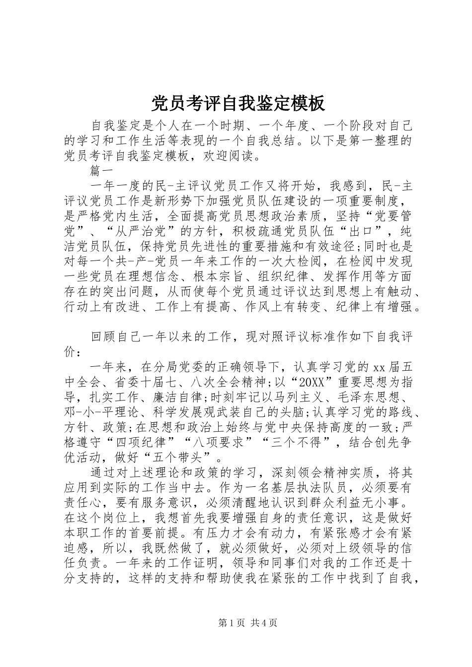 2024年党员考评自我鉴定模板_第1页
