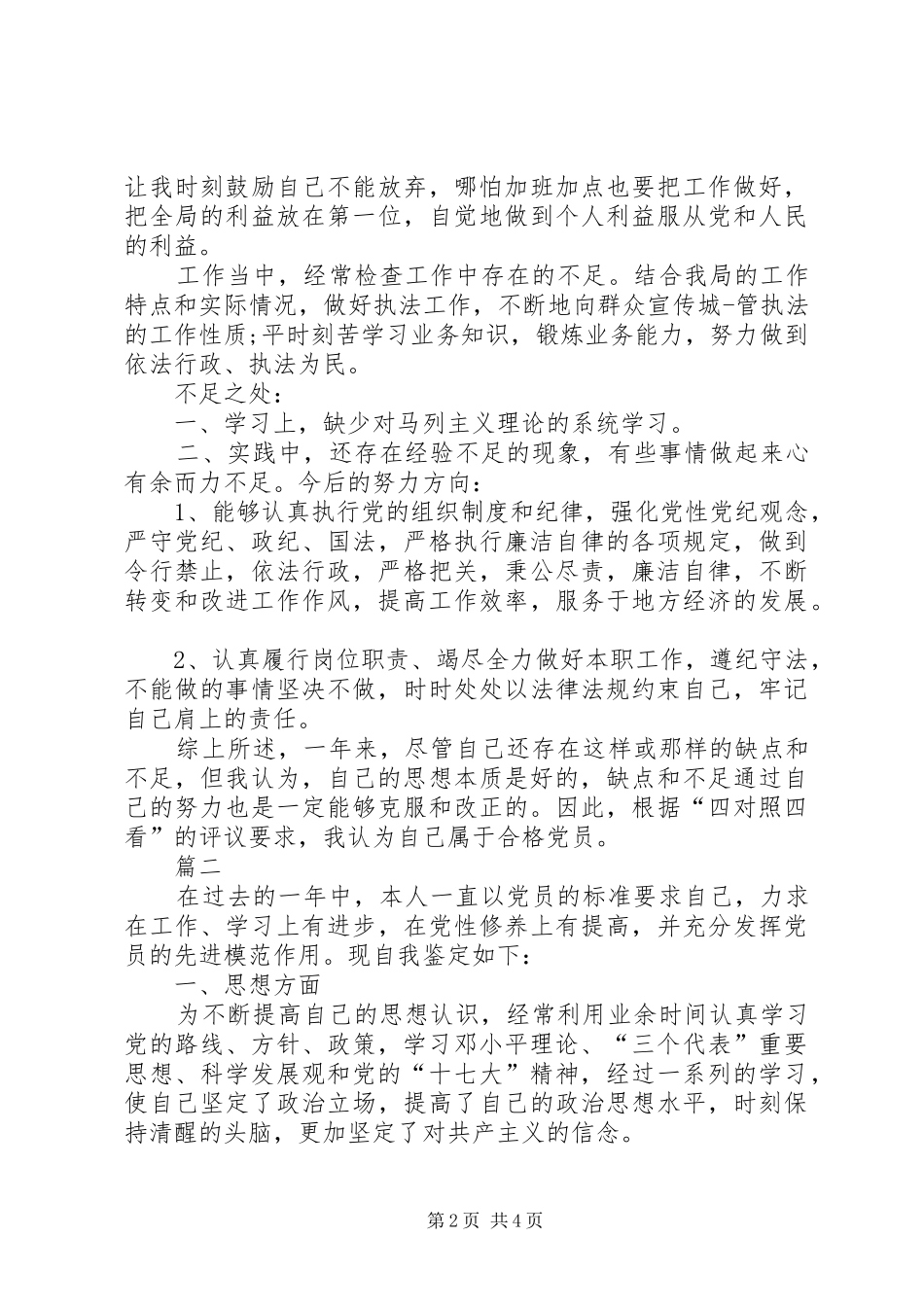 2024年党员考评自我鉴定模板_第2页
