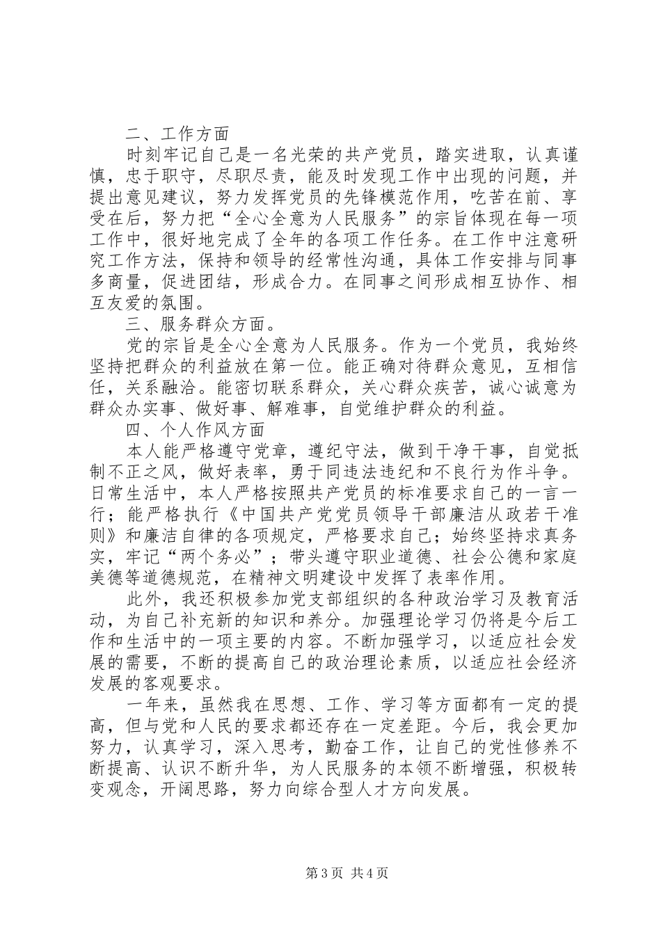 2024年党员考评自我鉴定模板_第3页