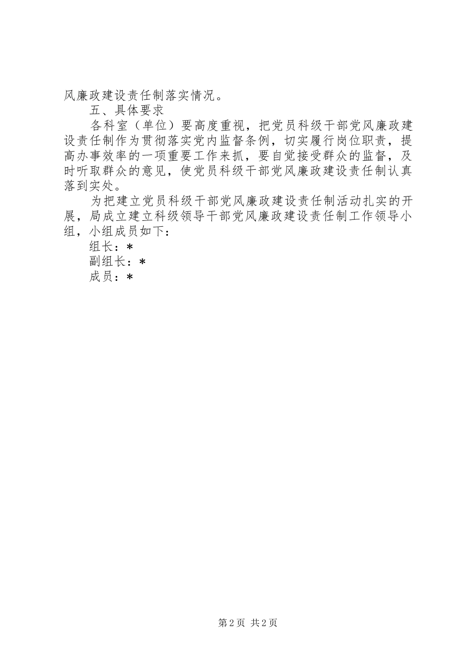 2024年党员科级干部党风廉政建设实施意见_第2页