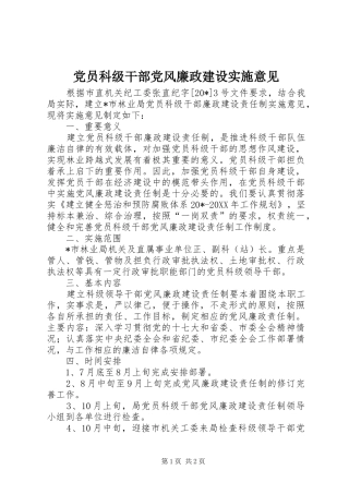 2024年党员科级干部党风廉政建设实施意见