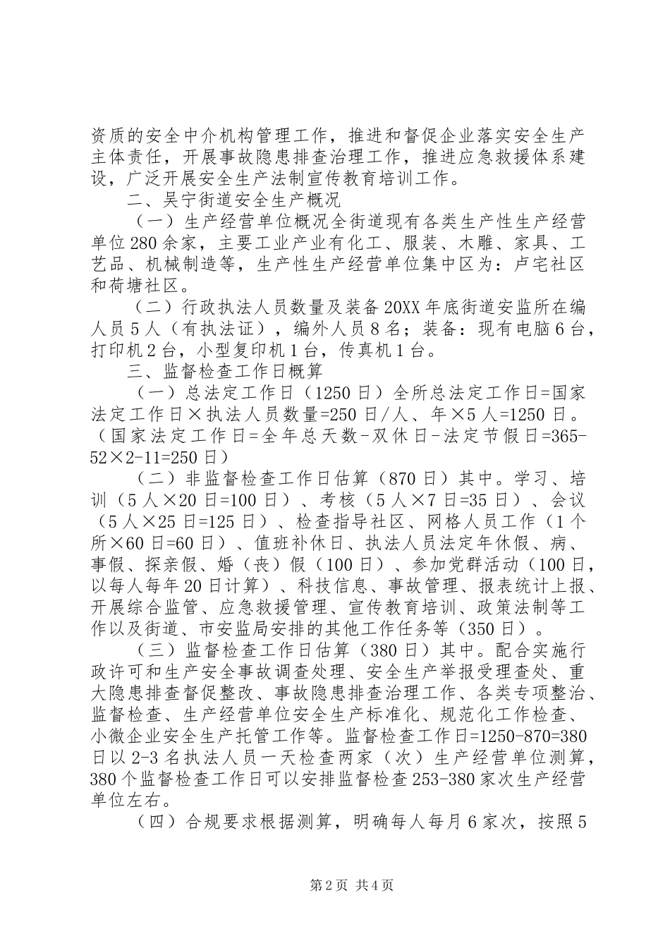 2024年街道年度安全生产监督检查工作计划_第2页