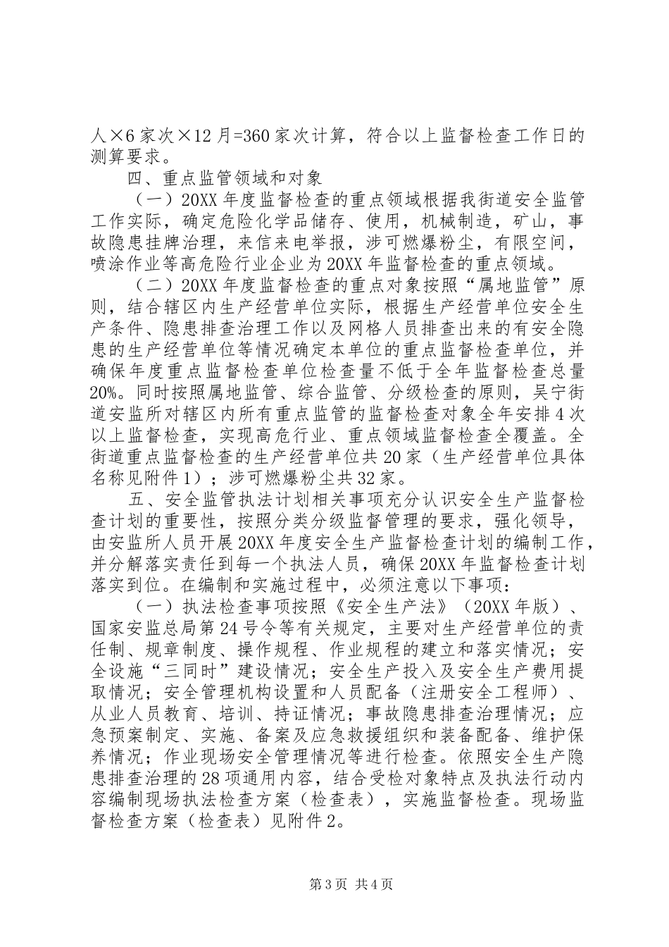 2024年街道年度安全生产监督检查工作计划_第3页