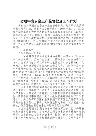 2024年街道年度安全生产监督检查工作计划