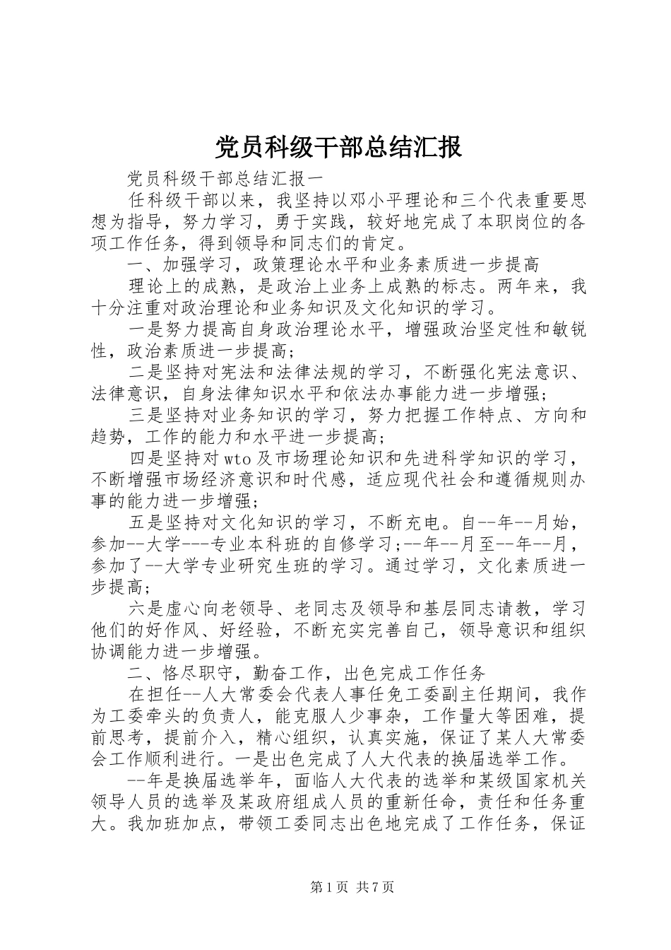 2024年党员科级干部总结汇报_第1页