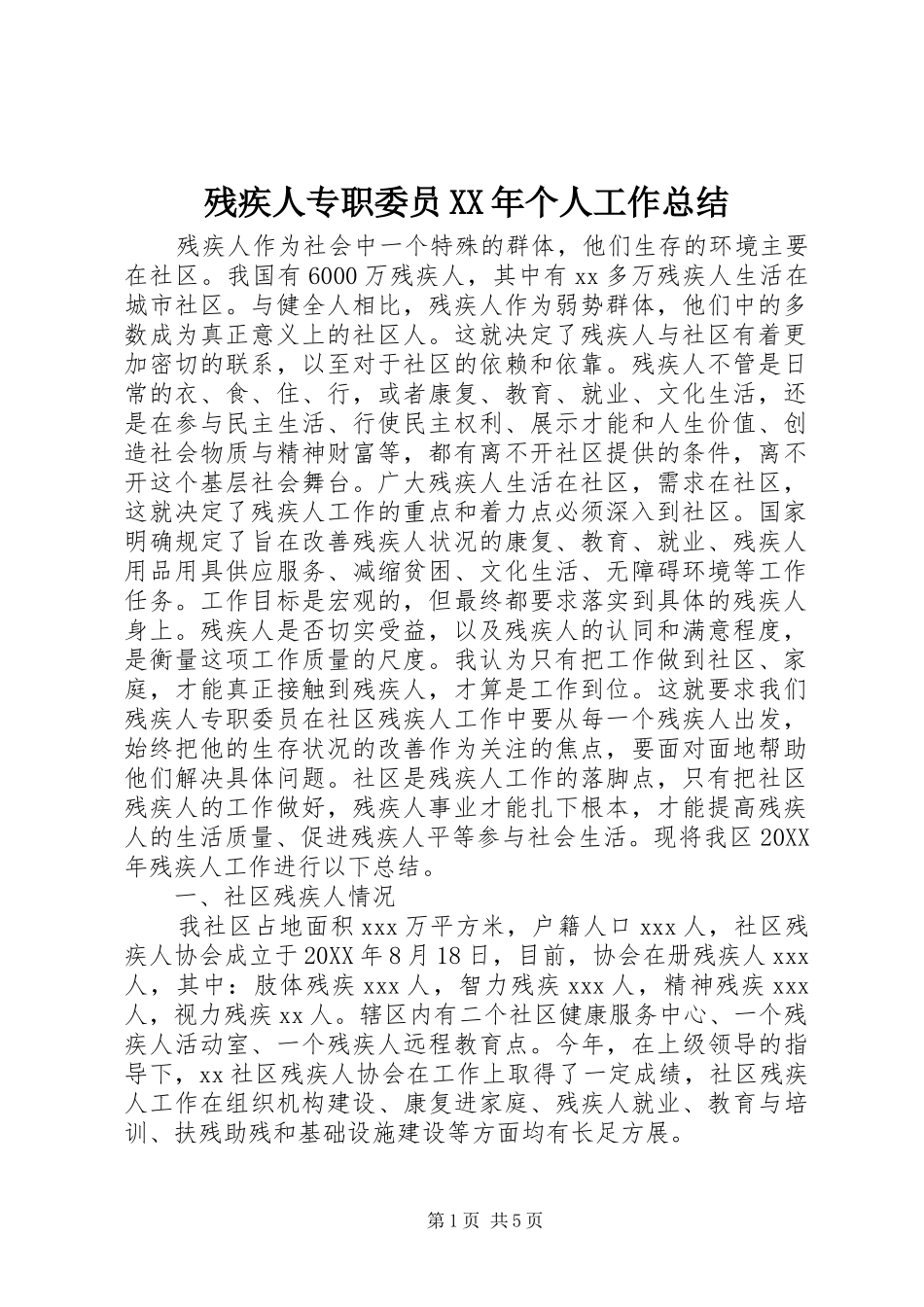 2024年残疾人专职委员个人工作总结_第1页