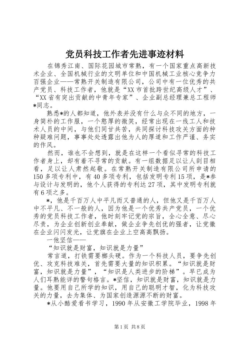 2024年党员科技工作者先进事迹材料_第1页