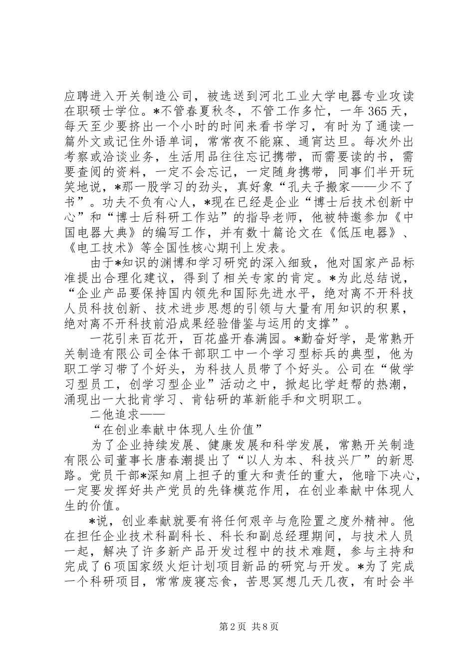 2024年党员科技工作者先进事迹材料_第2页