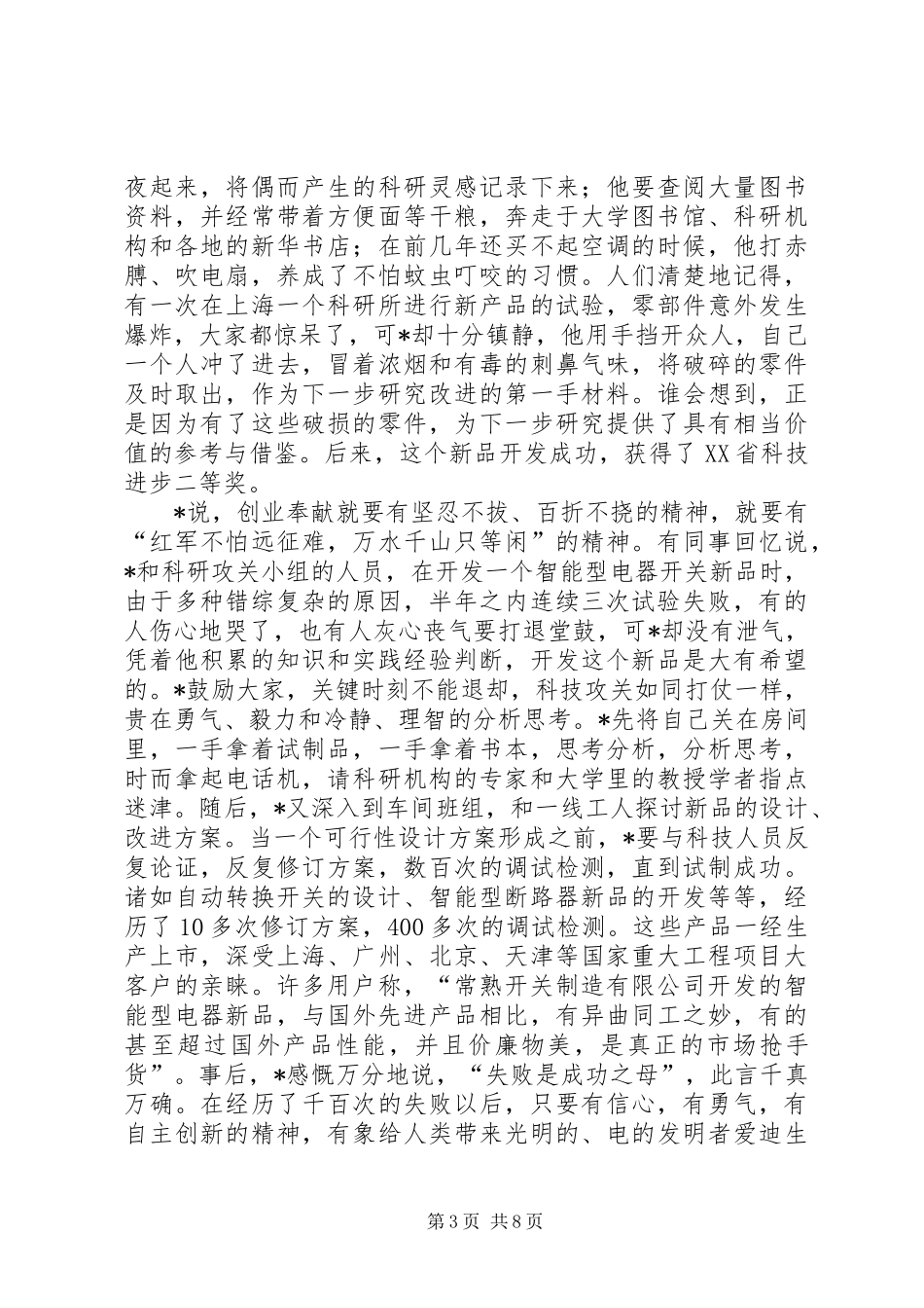 2024年党员科技工作者先进事迹材料_第3页