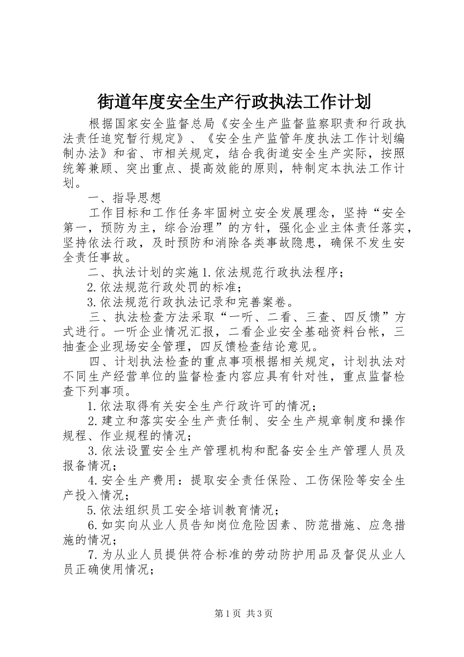 2024年街道年度安全生产行政执法工作计划_第1页