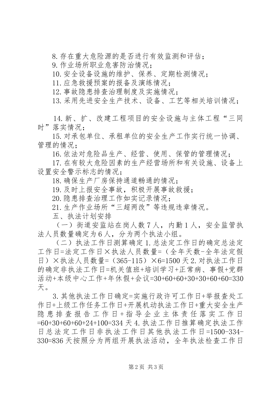 2024年街道年度安全生产行政执法工作计划_第2页