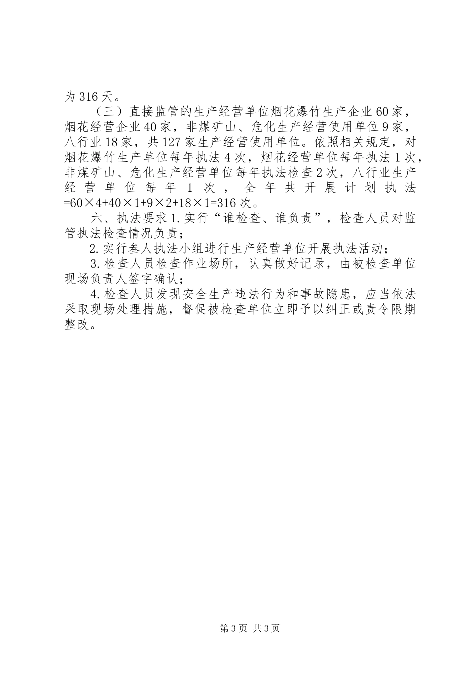 2024年街道年度安全生产行政执法工作计划_第3页