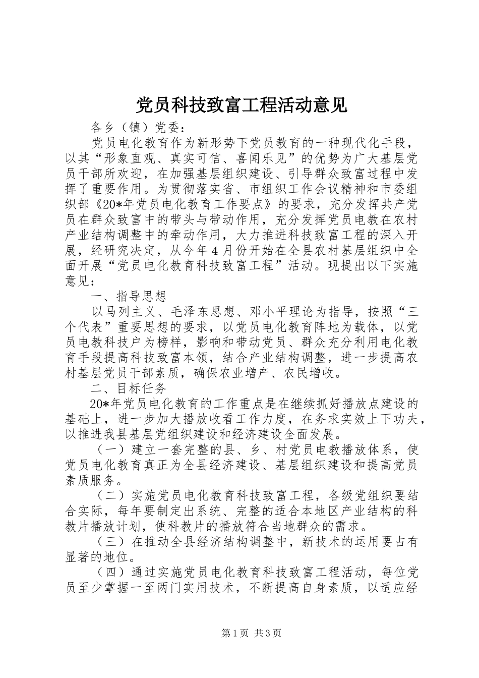 2024年党员科技致富工程活动意见_第1页