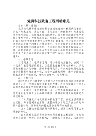 2024年党员科技致富工程活动意见