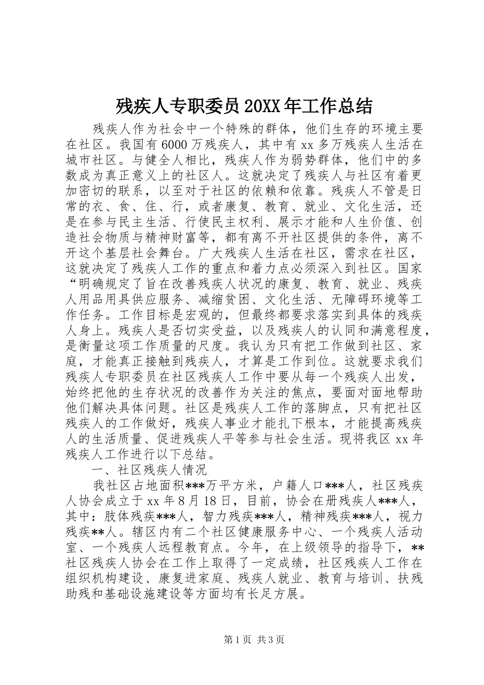 2024年残疾人专职委员工作总结_第1页