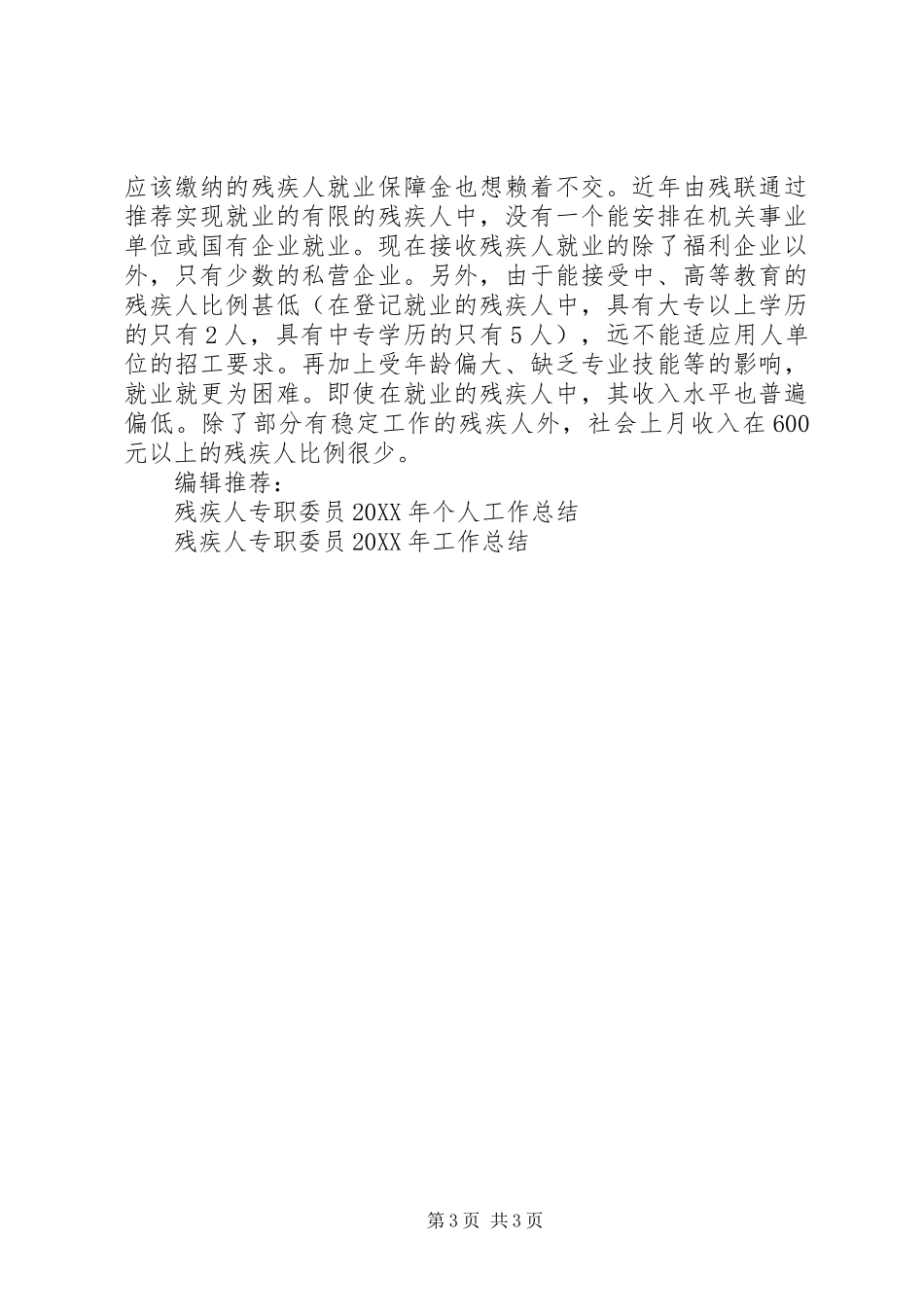 2024年残疾人专职委员工作总结_第3页