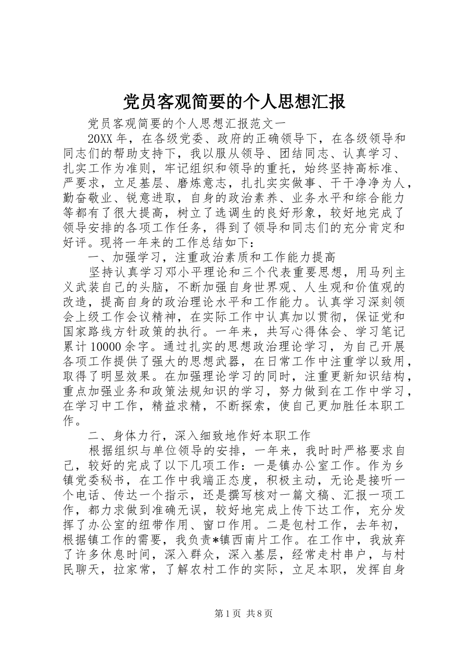 2024年党员客观简要的个人思想汇报_第1页