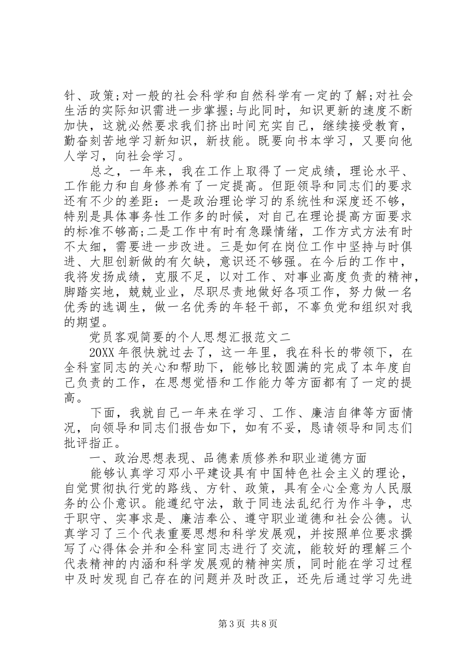 2024年党员客观简要的个人思想汇报_第3页