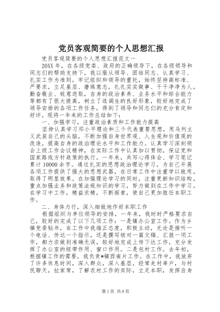 2024年党员客观简要的个人思想汇报