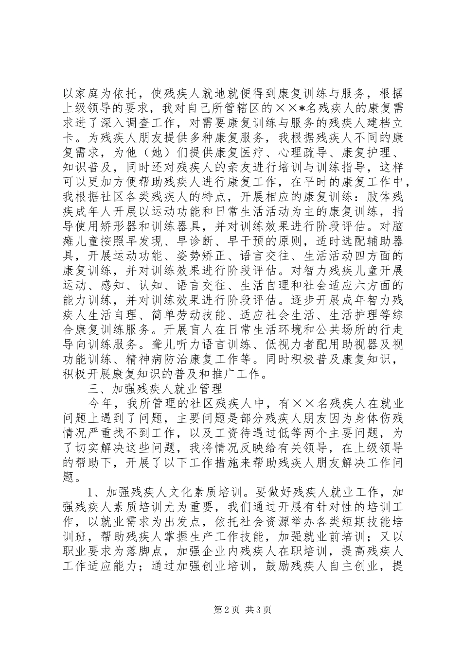 2024年残疾人专职委员述职报告_第2页