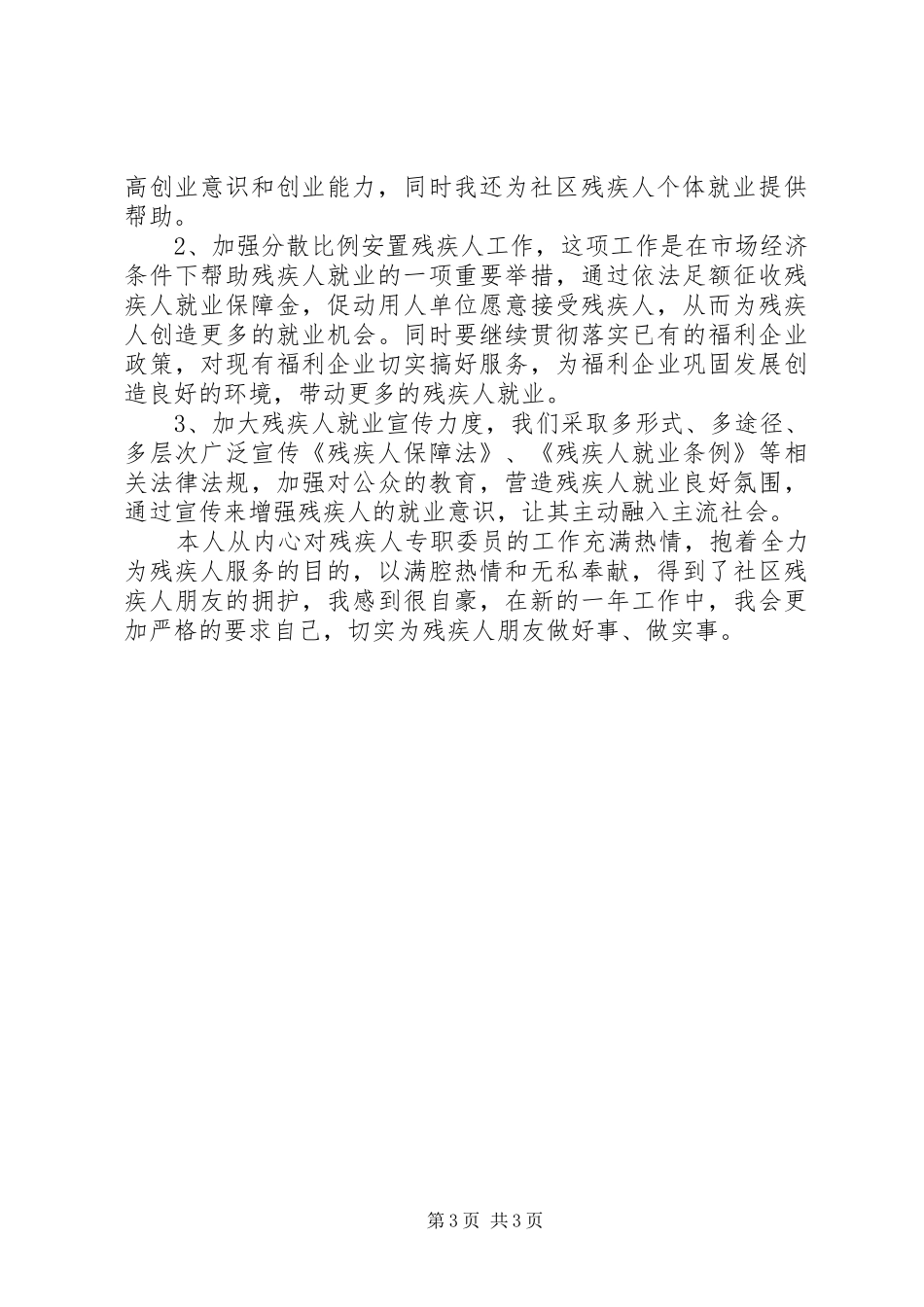 2024年残疾人专职委员述职报告_第3页