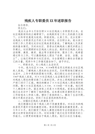 2024年残疾人专职委员述职报告