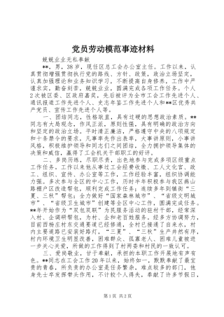 2024年党员劳动模范事迹材料