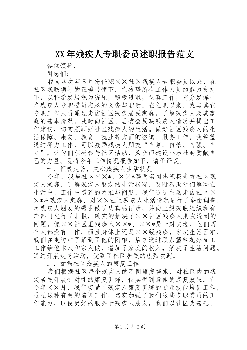 2024年残疾人专职委员述职报告范文_第1页