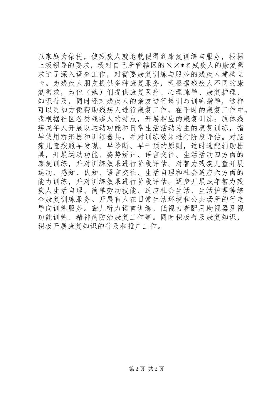 2024年残疾人专职委员述职报告范文_第2页