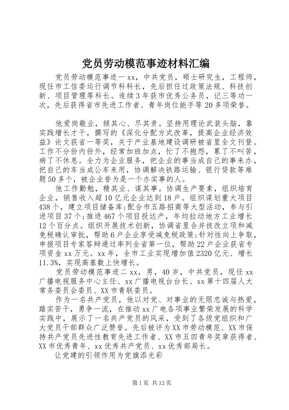 2024年党员劳动模范事迹材料汇编_第1页