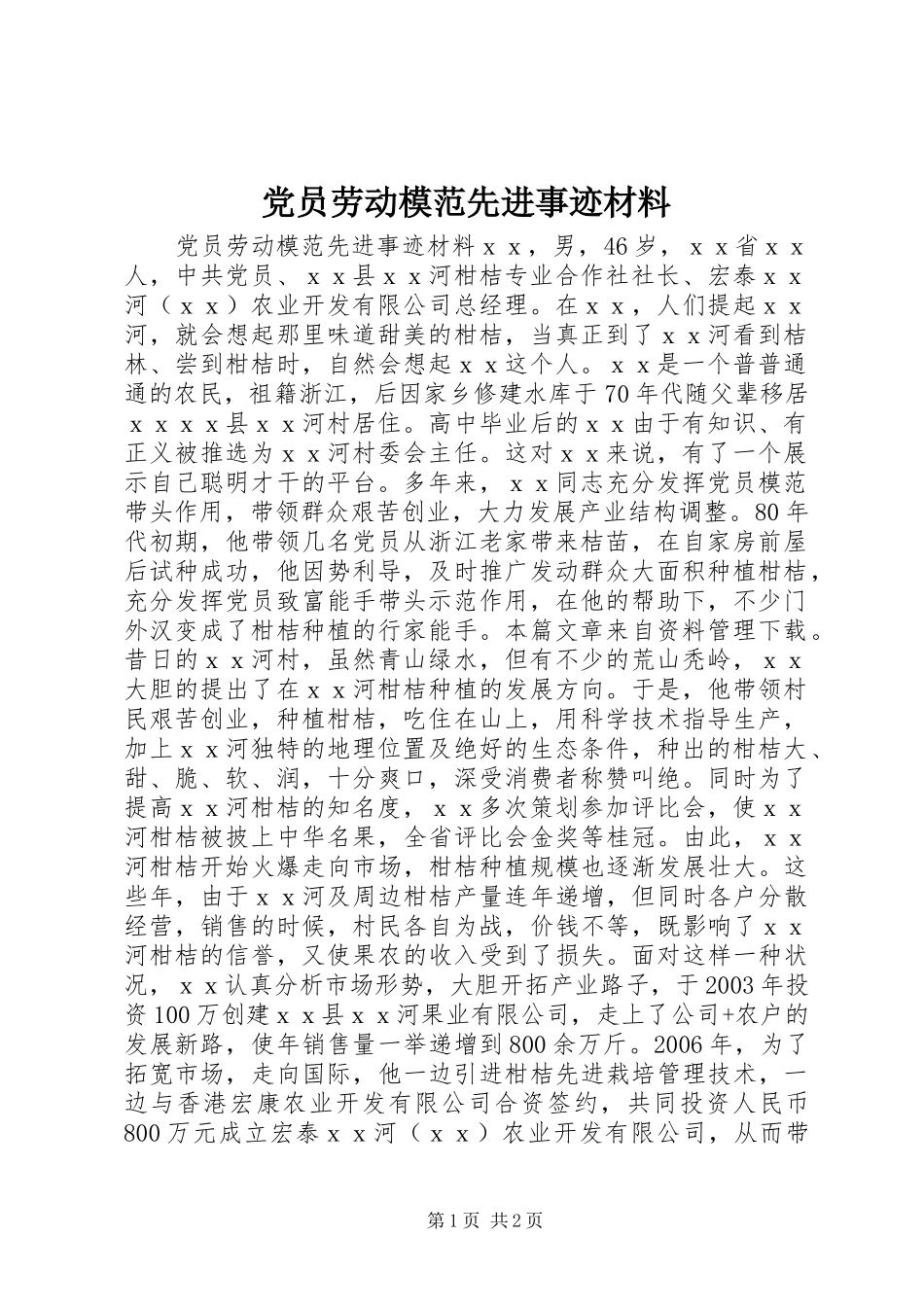 2024年党员劳动模范先进事迹材料_第1页