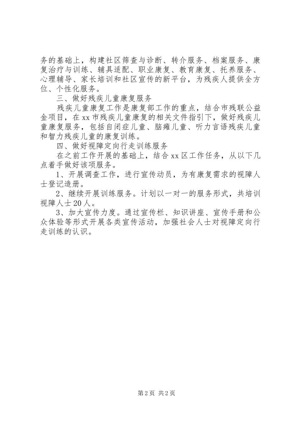 2024年残疾人综合服务中心康复部工作计划_第2页