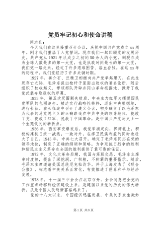 2024年党员牢记初心和使命讲稿