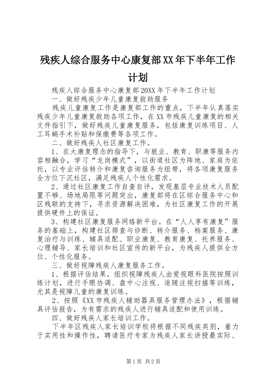 2024年残疾人综合服务中心康复部下半年工作计划_第1页