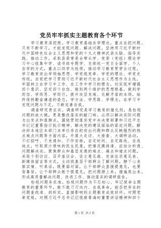 2024年党员牢牢抓实主题教育各个环节