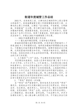 2024年街道年度城管工作总结