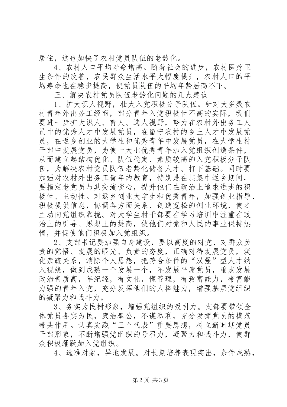 2024年党员老龄化调研报告_第2页