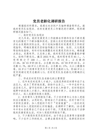 2024年党员老龄化调研报告