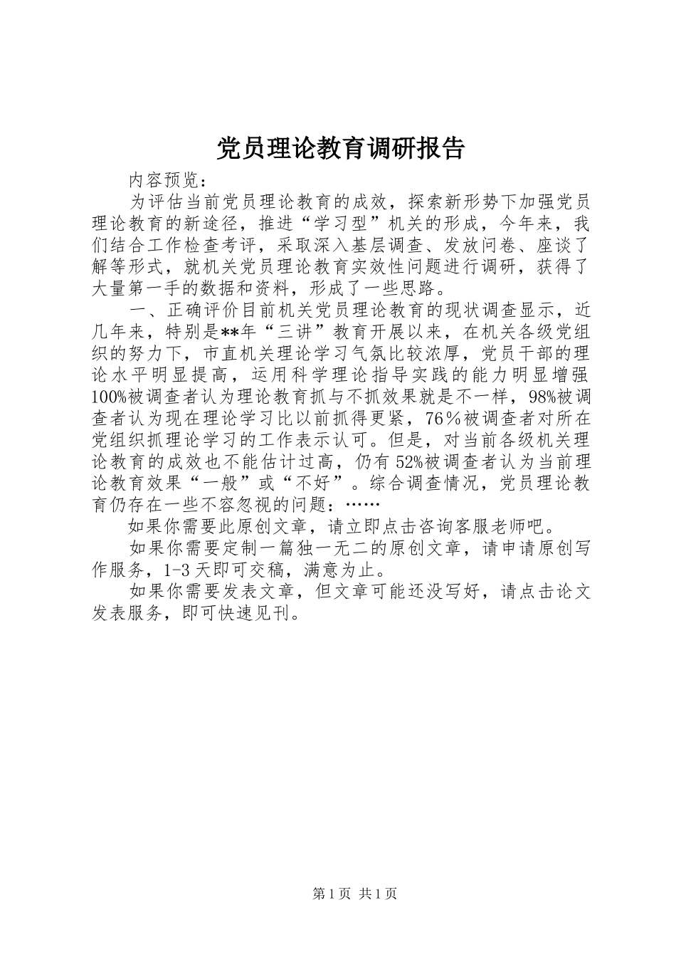 2024年党员理论教育调研报告_第1页