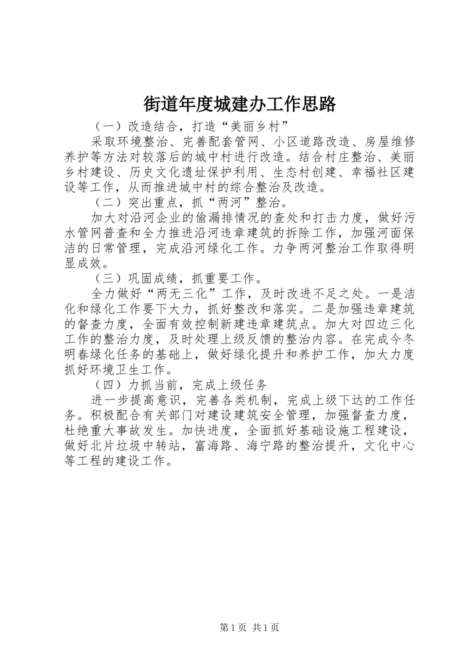 2024年街道年度城建办工作思路_第1页
