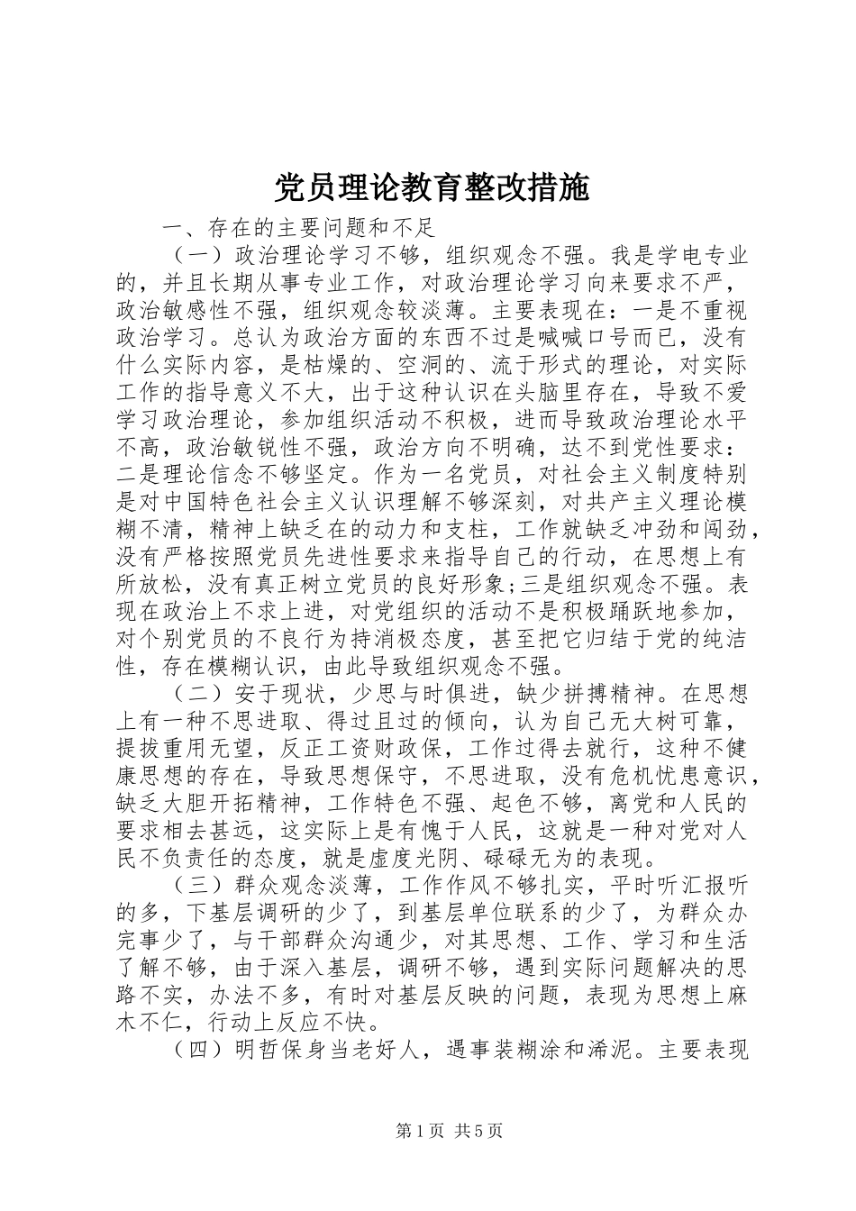 2024年党员理论教育整改措施_第1页