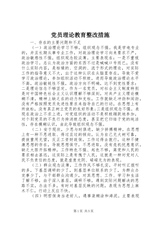 2024年党员理论教育整改措施