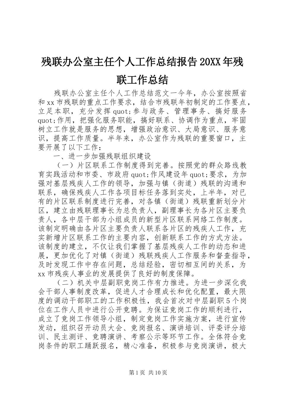2024年残联办公室主任个人工作总结报告残联工作总结_第1页