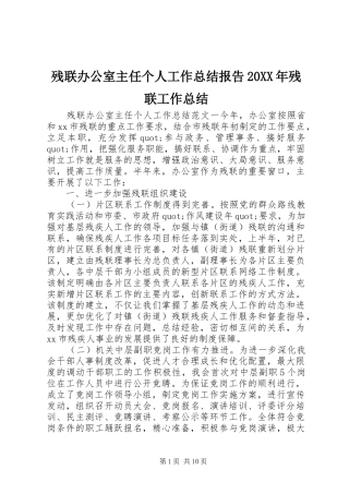 2024年残联办公室主任个人工作总结报告残联工作总结