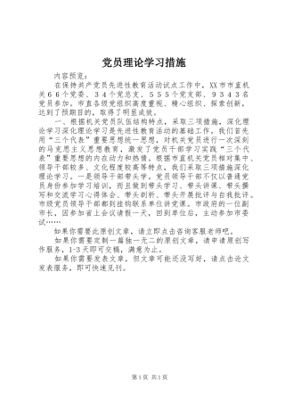 2024年党员理论学习措施