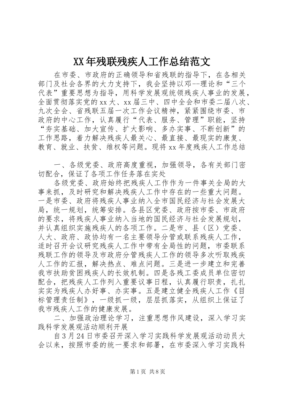 2024年残联残疾人工作总结范文_第1页