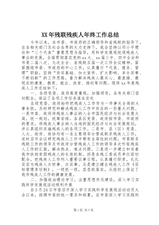 2024年残联残疾人年终工作总结