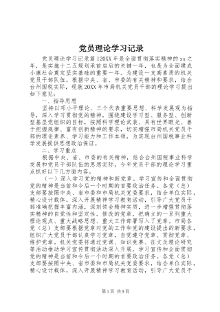 2024年党员理论学习记录