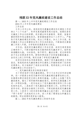 2024年残联党风廉政建设工作总结