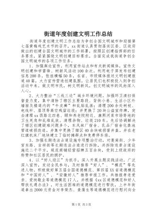 2024年街道年度创建文明工作总结